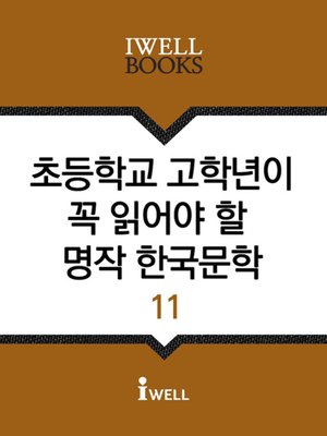 초등학교 고학년이 꼭 읽어야 할 명작 한국문학 11 - ebook